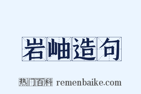 岩岫造句是什么意思的图片